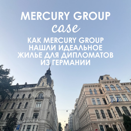 Жизнь в самом престижном районе Риги: как Mercury Group нашли идеальное жилье для дипломатов из Германии