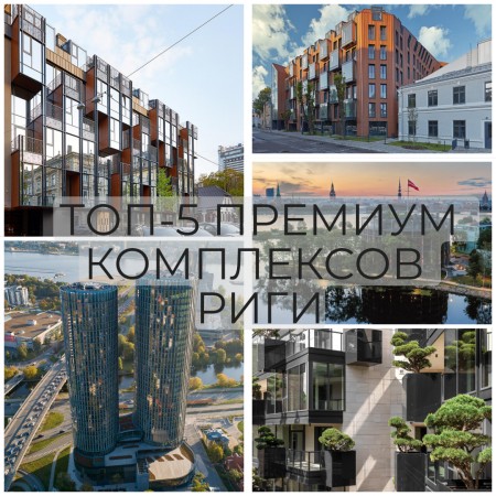 Что такое жилье премиум-класса