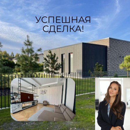 ДЕЛИМСЯ ОДНИМ ИЗ УСПЕШНЫХ КЕЙСОВ - ПРОДАЖА НОВОГО ДОМА!