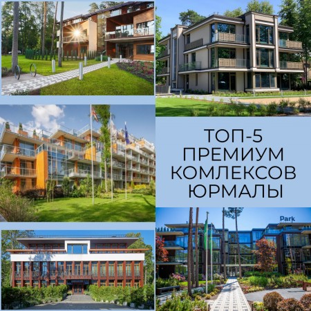 ПРЕДСТАВЛЯЕМ ТОП-5 ЛУЧШИХ ЖИЛЫХ КОМПЛЕКСОВ Юрмалы